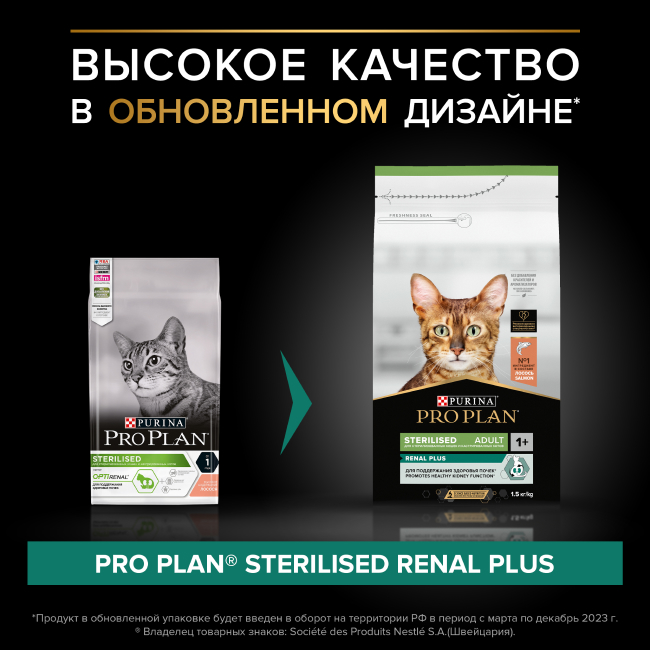 PRO PLAN® Sterilised Adult RENAL PLUS для взрослых стерилизованных кошек, с высоким содержанием лосося