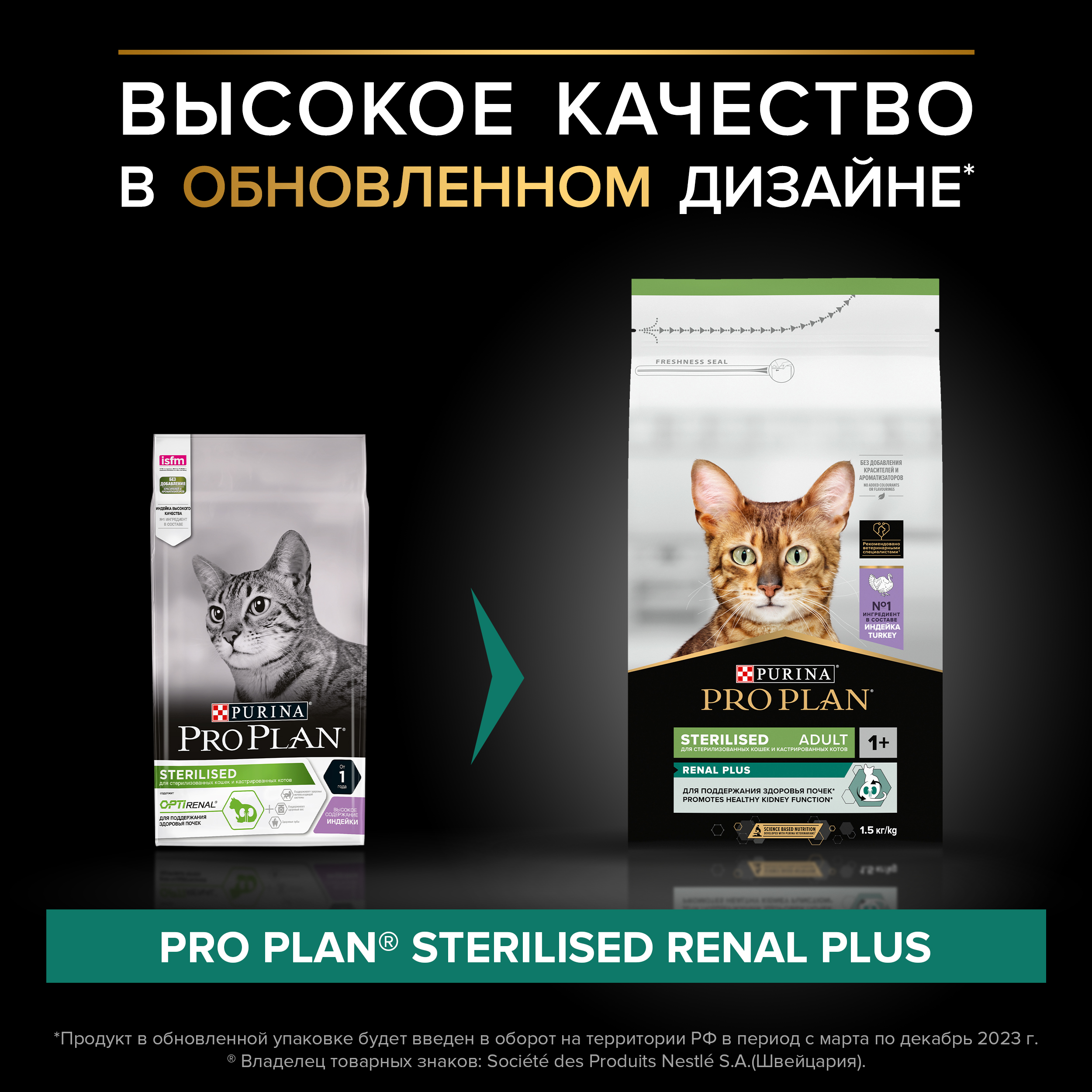 PRO PLAN® Sterilised Adult RENAL PLUS для взрослых стерилизованных кошек, с высоким содержанием индейки