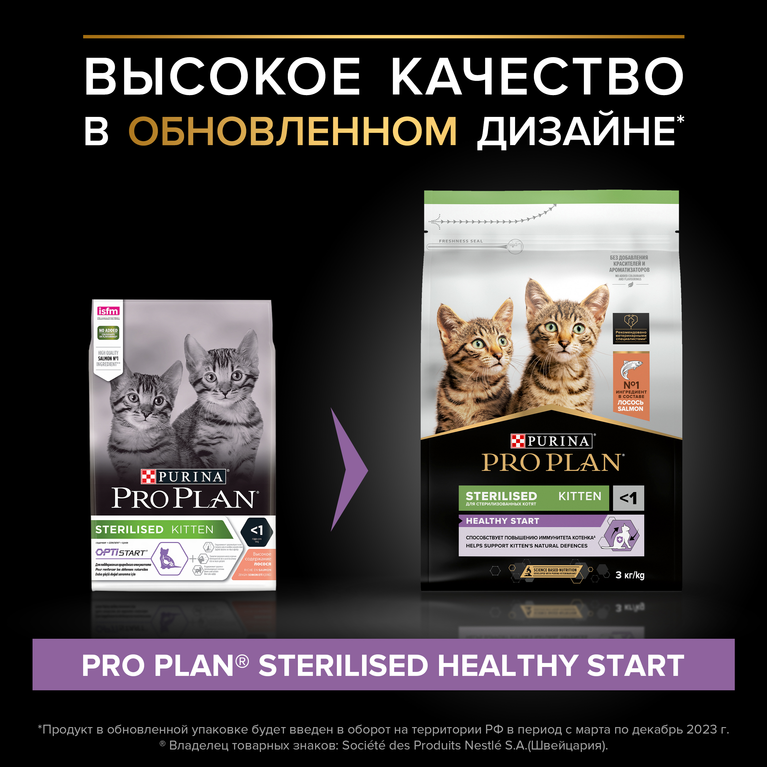 PRO PLAN® Sterilised Kitten HEALTHY START для стерилизованных котят от 3 до 12 месяцев, с высоким содержанием лосося