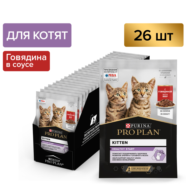 PRO PLAN® HEALTHY START для котят, с говядиной в соусе