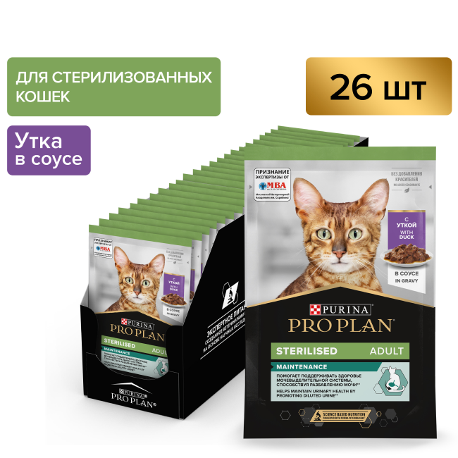 PRO PLAN® Sterilised MAINTENANCE для взрослых стерилизованных кошек, с уткой в соусе