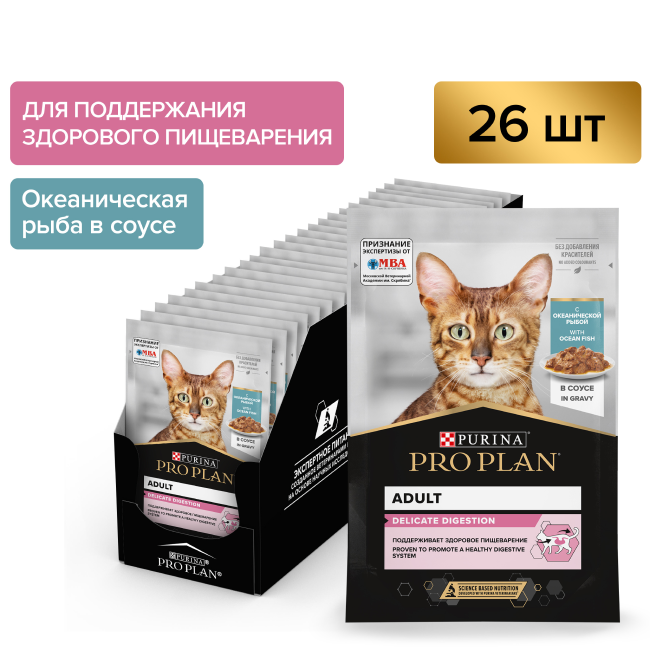 PRO PLAN® DELICATE DIGESTION для взрослых кошек с чувствительным пищеварением, с океанической рыбой в соусе