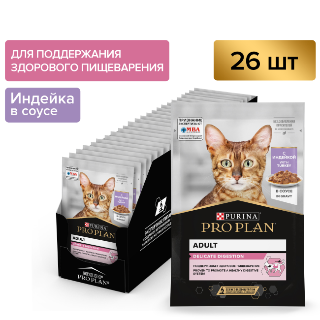 PRO PLAN® DELICATE DIGESTION для взрослых кошек с чувствительным пищеварением, с индейкой в соусе