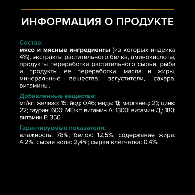 PRO PLAN® Senior 7+ MAINTENANCE для взрослых кошек старше 7 лет, с индейкой в соусе