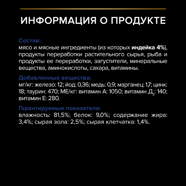 PRO PLAN® INDOOR для взрослых кошек, живущих дома, с индейкой в желе