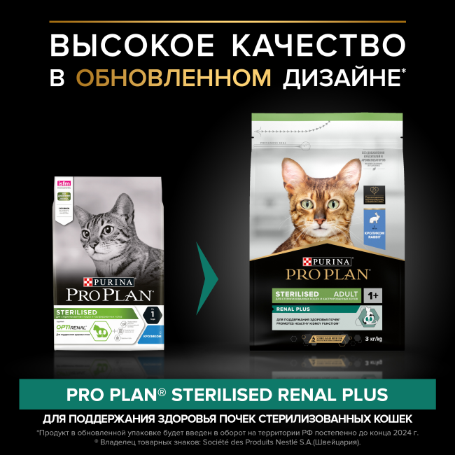 PRO PLAN® Sterilised Adult RENAL PLUS для взрослых стерилизованных кошек, с кроликом