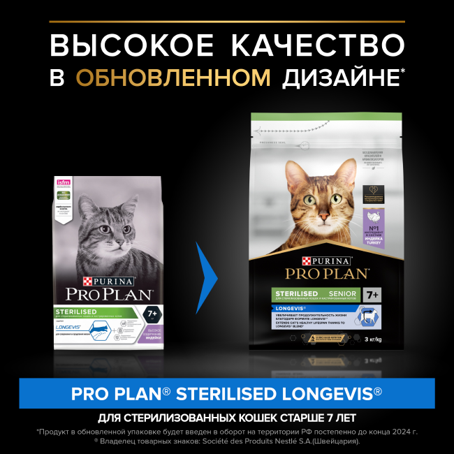 PRO PLAN® Sterilised LONGEVIS® для стерилизованных кошек старше 7 лет, с высоким содержанием индейки