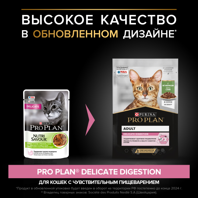 RO PLAN® DELICATE DIGESTION для взрослых кошек с чувствительным пищеварением, с ягненком в соусе