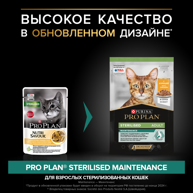 PRO PLAN® Sterilised MAINTENANCE для взрослых стерилизованных кошек, с курицей в соусе