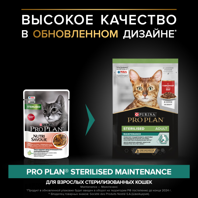 PRO PLAN® Sterilised MAINTENANCE для взрослых стерилизованных кошек, с говядиной в соусе