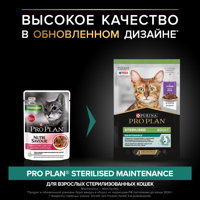 PRO PLAN® Sterilised MAINTENANCE для взрослых стерилизованных кошек, с уткой в соусе