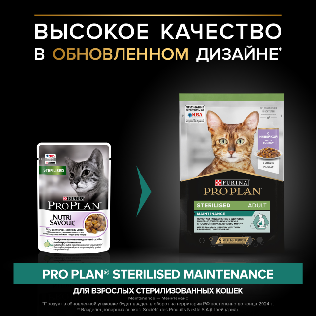 PRO PLAN® Sterilised MAINTENANCE для взрослых стерилизованных кошек, с индейкой в желе