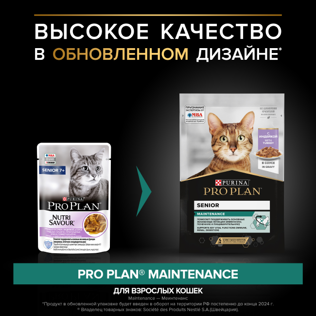 PRO PLAN® Senior 7+ MAINTENANCE для взрослых кошек старше 7 лет, с индейкой в соусе