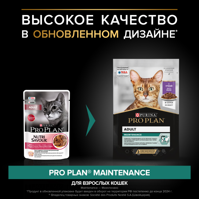 PRO PLAN® MAINTENANCE для взрослых кошек, с уткой в соусе