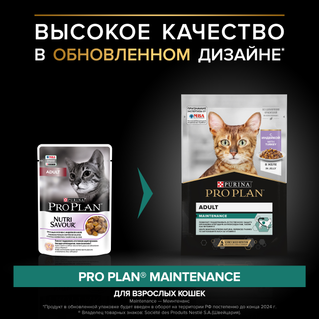 PRO PLAN® MAINTENANCE для взрослых кошек, с индейкой в желе