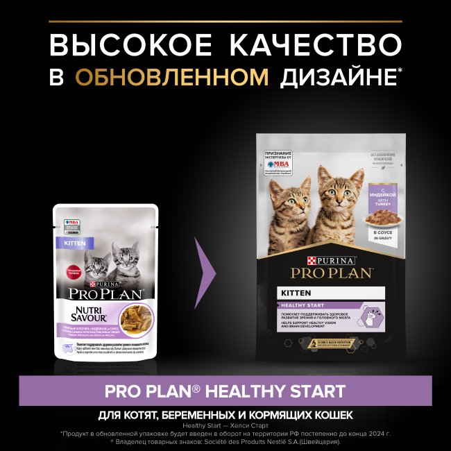 PRO PLAN® HEALTHY START для котят, с индейкой в соусе