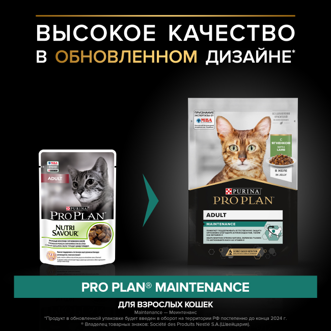 PRO PLAN® MAINTENANCE для взрослых кошек, с ягненком в желе