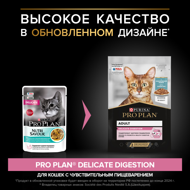 PRO PLAN® DELICATE DIGESTION для взрослых кошек с чувствительным пищеварением, с океанической рыбой в соусе