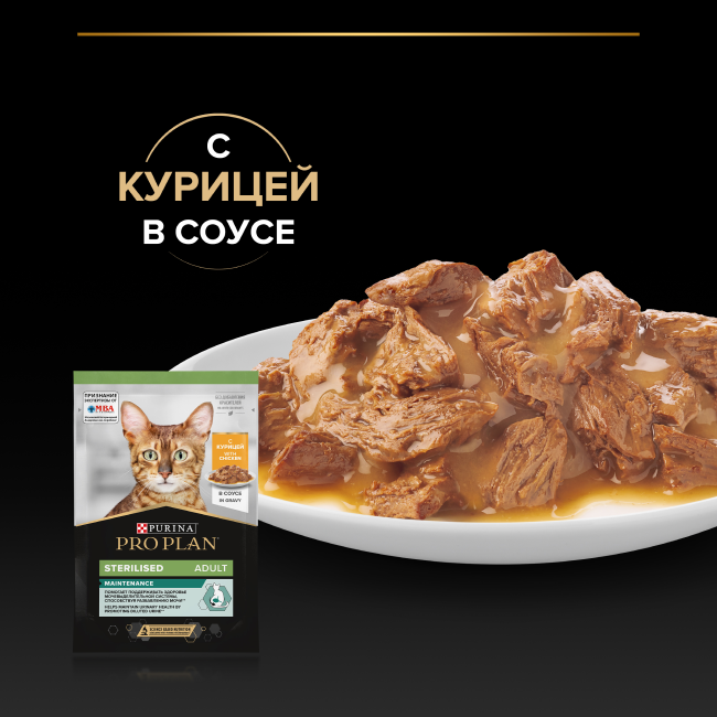 PRO PLAN® Sterilised MAINTENANCE для взрослых стерилизованных кошек, с курицей в соусе