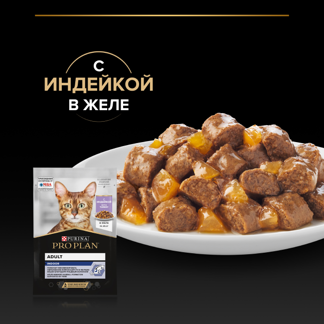 PRO PLAN® INDOOR для взрослых кошек, живущих дома, с индейкой в желе