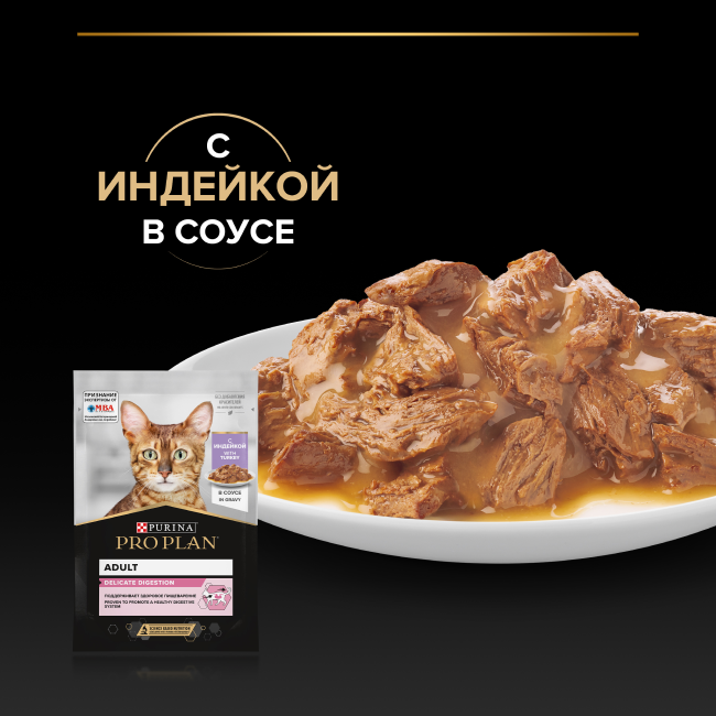 PRO PLAN® DELICATE DIGESTION для взрослых кошек с чувствительным пищеварением, с индейкой в соусе