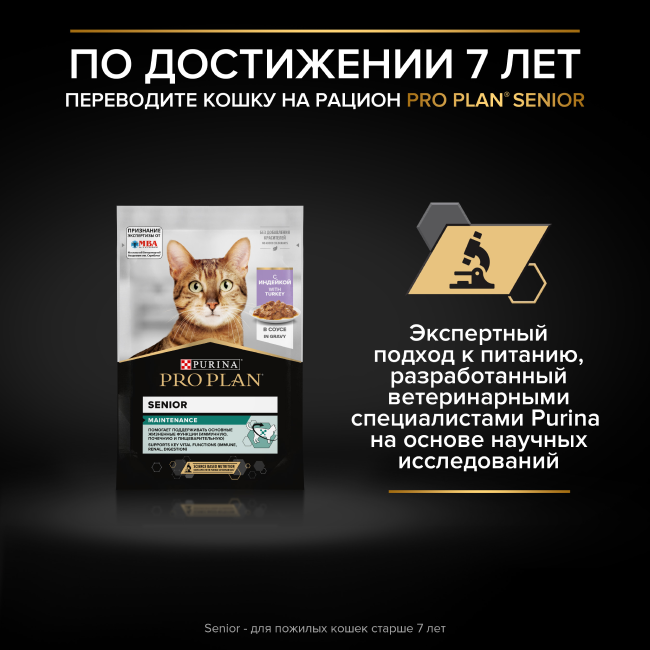 PRO PLAN® Sterilised MAINTENANCE для взрослых стерилизованных кошек, с говядиной в соусе