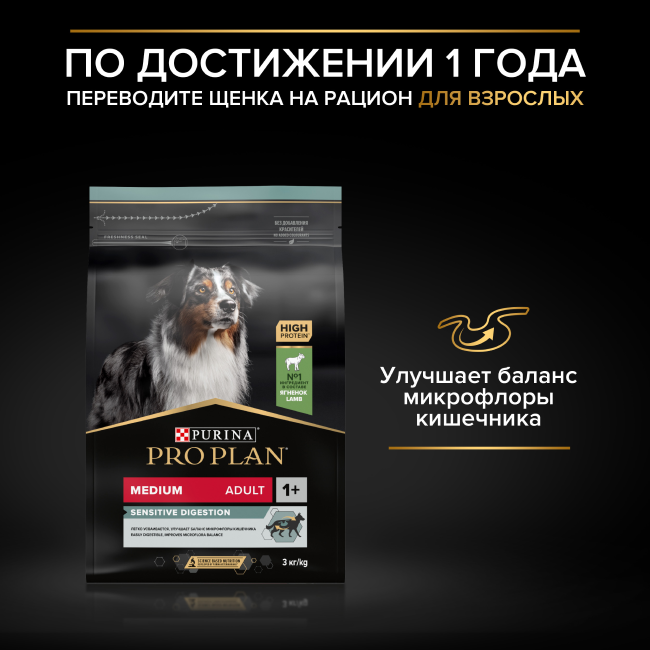 PRO PLAN® SENSITIVE DIGESTION для щенков средних пород с чувствительным пищеварением, с высоким содержанием ягненка