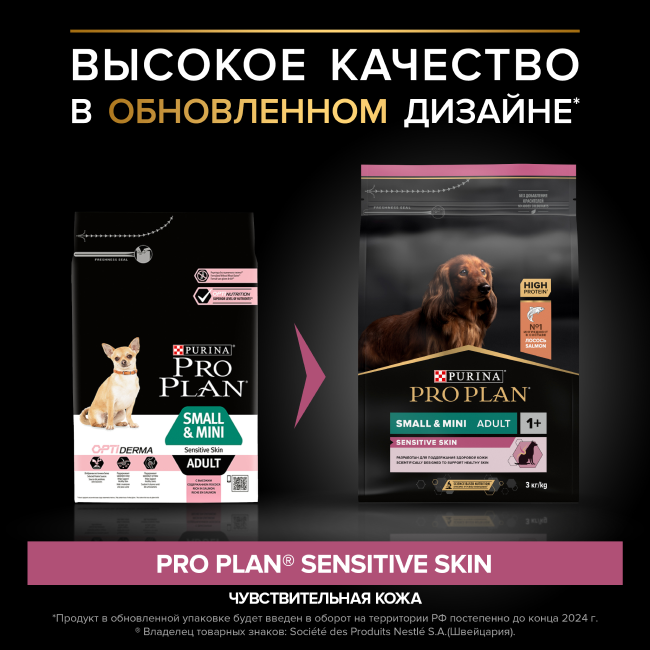 PRO PLAN® SENSITIVE SKIN для взрослых собак мелких и карликовых пород с чувствительной кожей, с высоким содержанием лосося