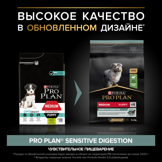 PRO PLAN® SENSITIVE DIGESTION для щенков средних пород с чувствительным пищеварением, с высоким содержанием ягненка