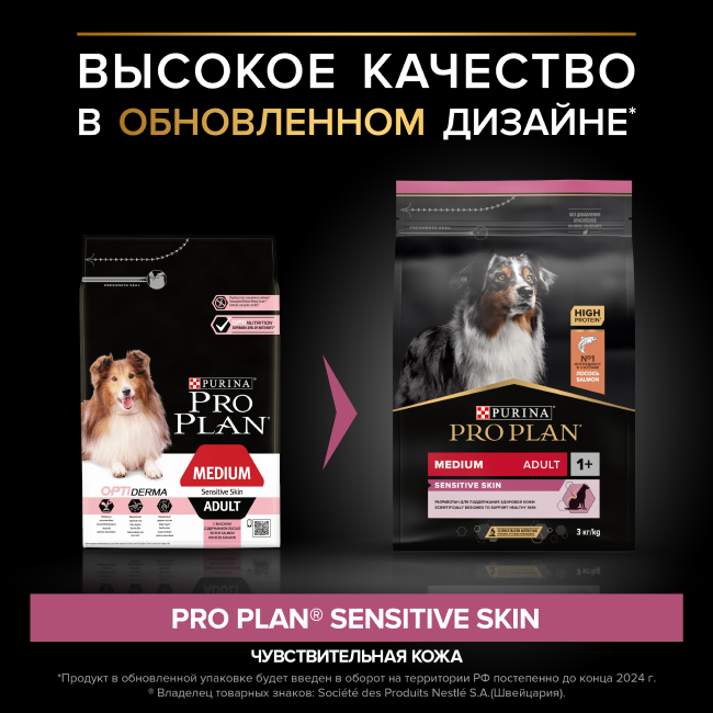 PRO PLAN® SENSITIVE SKIN для взрослых собак средних пород с чувствительной кожей, с высоким содержанием лосося