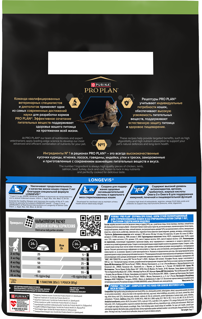 PRO PLAN® Sterilised LONGEVIS® для стерилизованных кошек старше 7 лет, с высоким содержанием индейки