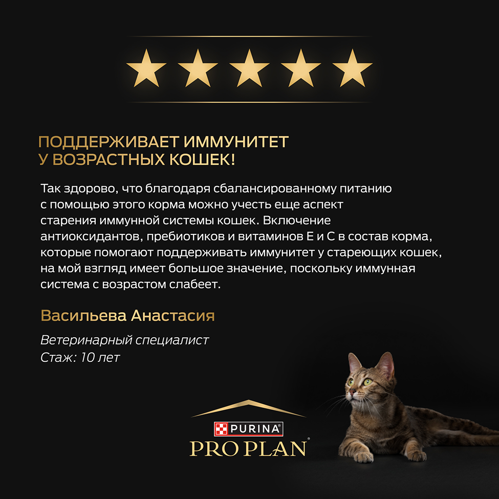 PRO PLAN® Sterilised LONGEVIS® для стерилизованных кошек старше 7 лет, с высоким содержанием индейки