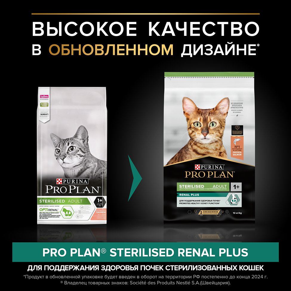 PRO PLAN® Sterilised Adult RENAL PLUS для взрослых стерилизованных кошек, с высоким содержанием лосося