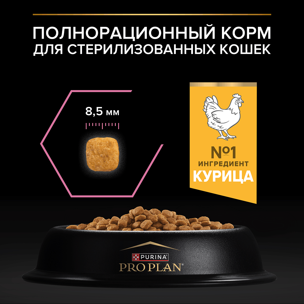 PRO PLAN® Sterilised Adult DELICATE DIGESTION для взрослых стерилизованных кошек с чувствительным пищеварением, с высоким содержанием курицы 