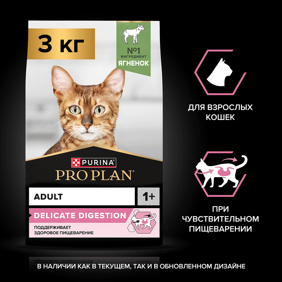 PRO PLAN® DELICATE DIGESTION для взрослых кошек с чувствительным пищеварением, с высоким содержанием ягненка