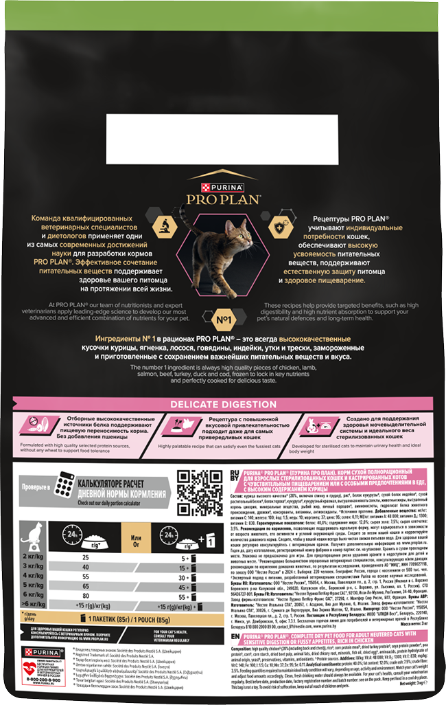 PRO PLAN® Sterilised Adult DELICATE DIGESTION для взрослых стерилизованных кошек с чувствительным пищеварением, с высоким содержанием курицы 