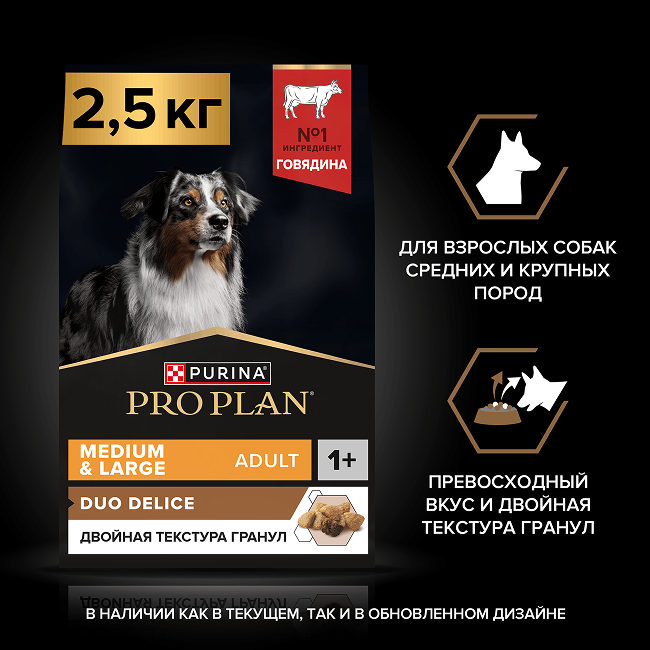 PRO PLAN® DUO DELICE для взрослых собак средних и крупных пород с двойной текстурой гранул, с высоким содержанием говядины