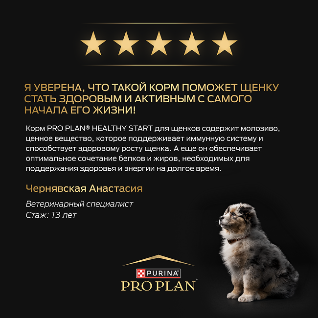PRO PLAN® HEALTHY START для щенков крупных пород с мощным телосложением, с высоким содержанием курицы