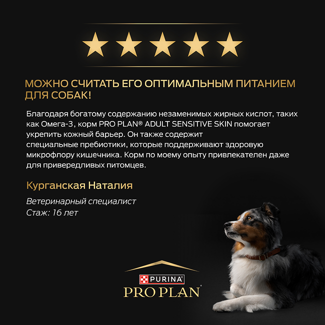 PRO PLAN® SENSITIVE SKIN для взрослых собак крупных пород с мощным телосложением с чувствительной кожей, с высоким содержанием лосося