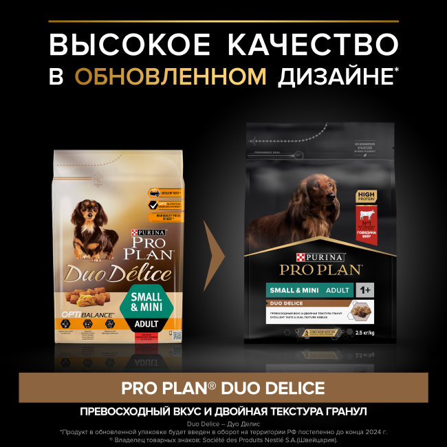 PRO PLAN® DUO DELICE для взрослых собак мелких и карликовых пород с двойной текстурой гранул, с высоким содержанием говядины