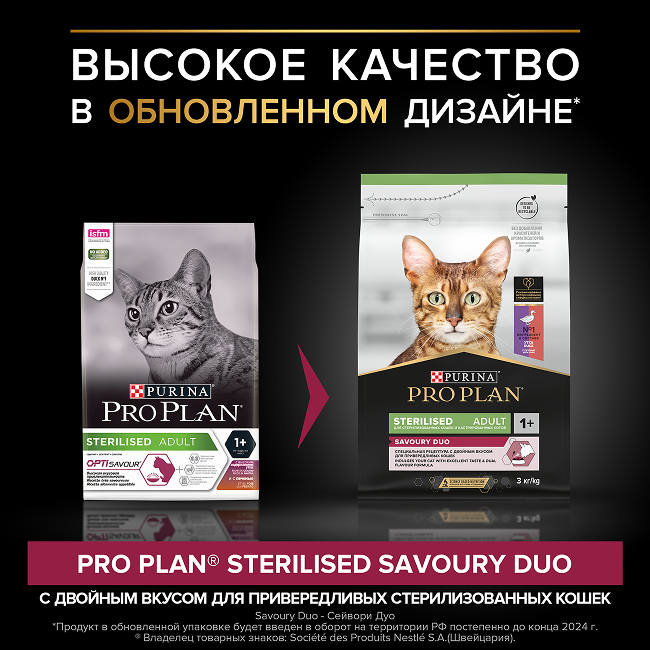PRO PLAN® Sterilised SAVOURY DUO с двойным вкусом для взрослых стерилизованных привередливых кошек, с уткой и с печенью