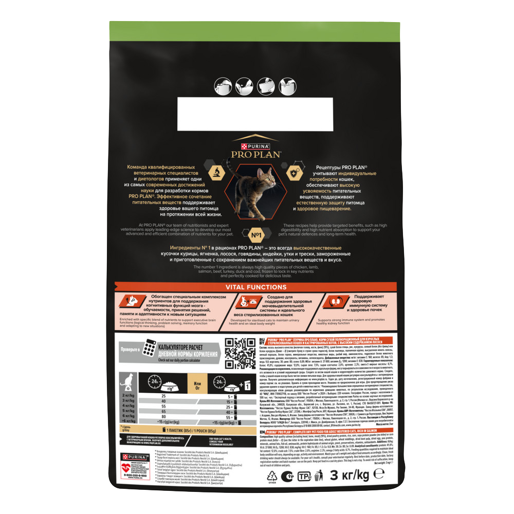 PRO PLAN® Sterilised VITAL FUNCTIONS для стерилизованных кошек для поддержания функций почек, мозга и иммунитета с лососем