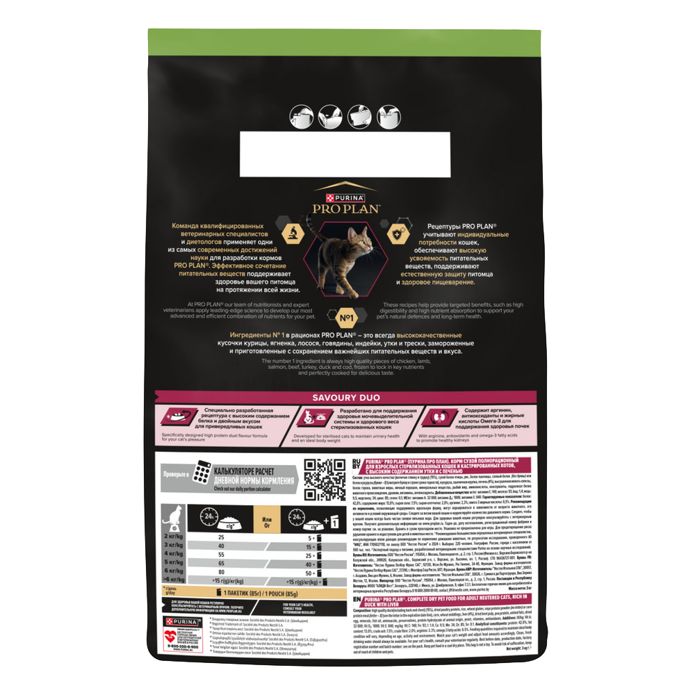 PRO PLAN® Sterilised SAVOURY DUO с двойным вкусом для взрослых стерилизованных привередливых кошек, с уткой и с печенью