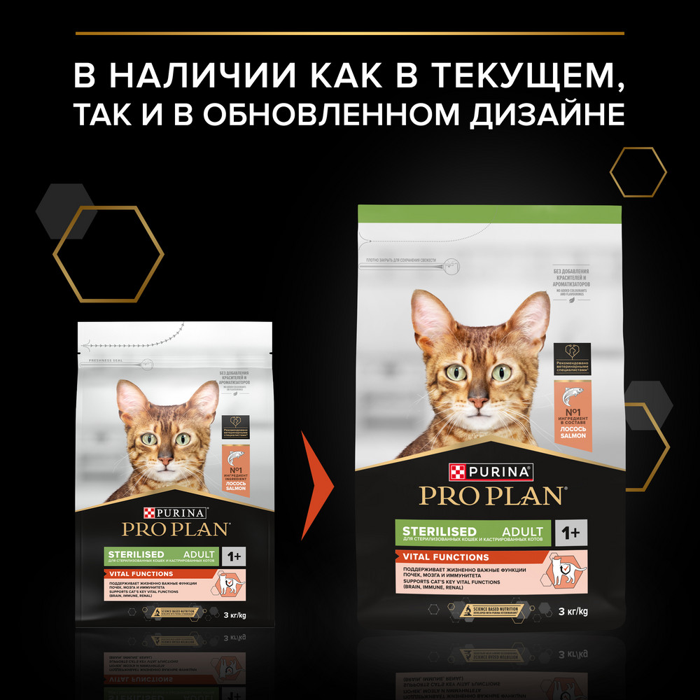 PRO PLAN® Sterilised VITAL FUNCTIONS для стерилизованных кошек для поддержания функций почек, мозга и иммунитета с лососем