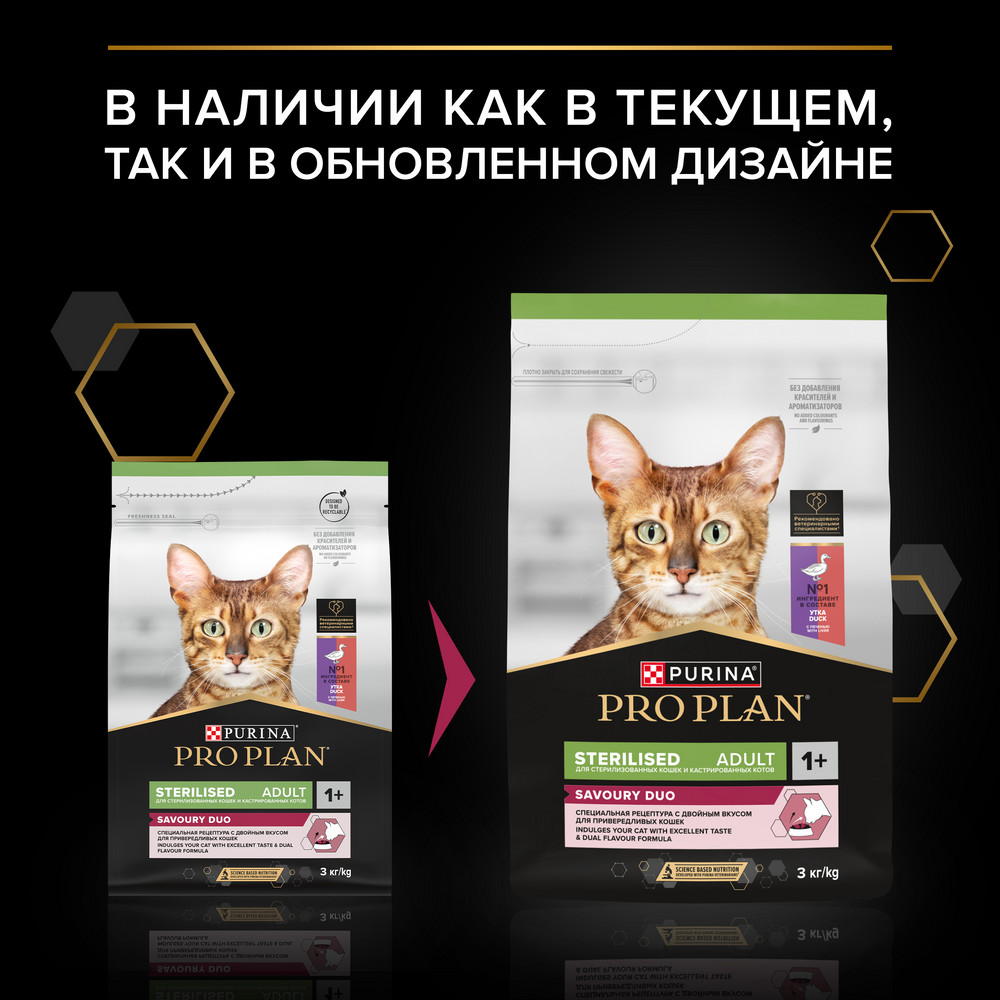 PRO PLAN® Sterilised SAVOURY DUO с двойным вкусом для взрослых стерилизованных привередливых кошек, с уткой и с печенью