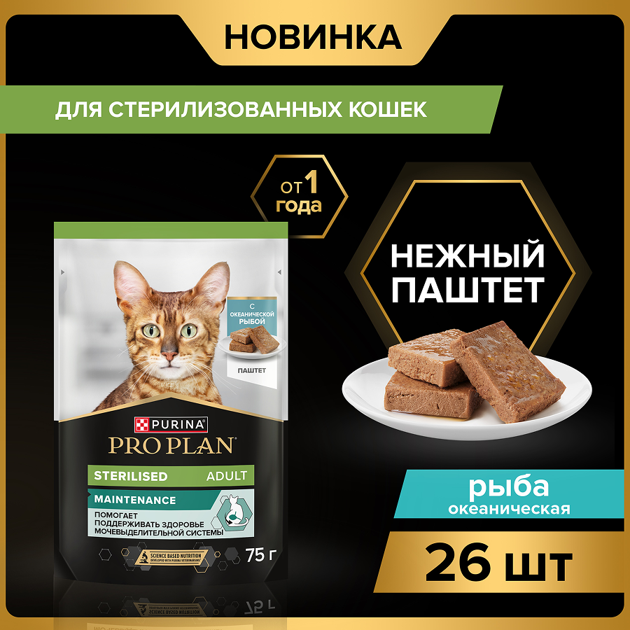 Влажный корм PRO PLAN® Sterilised MAINTENANCE для взрослых стерилизованных кошек, паштет с океанической рыбой