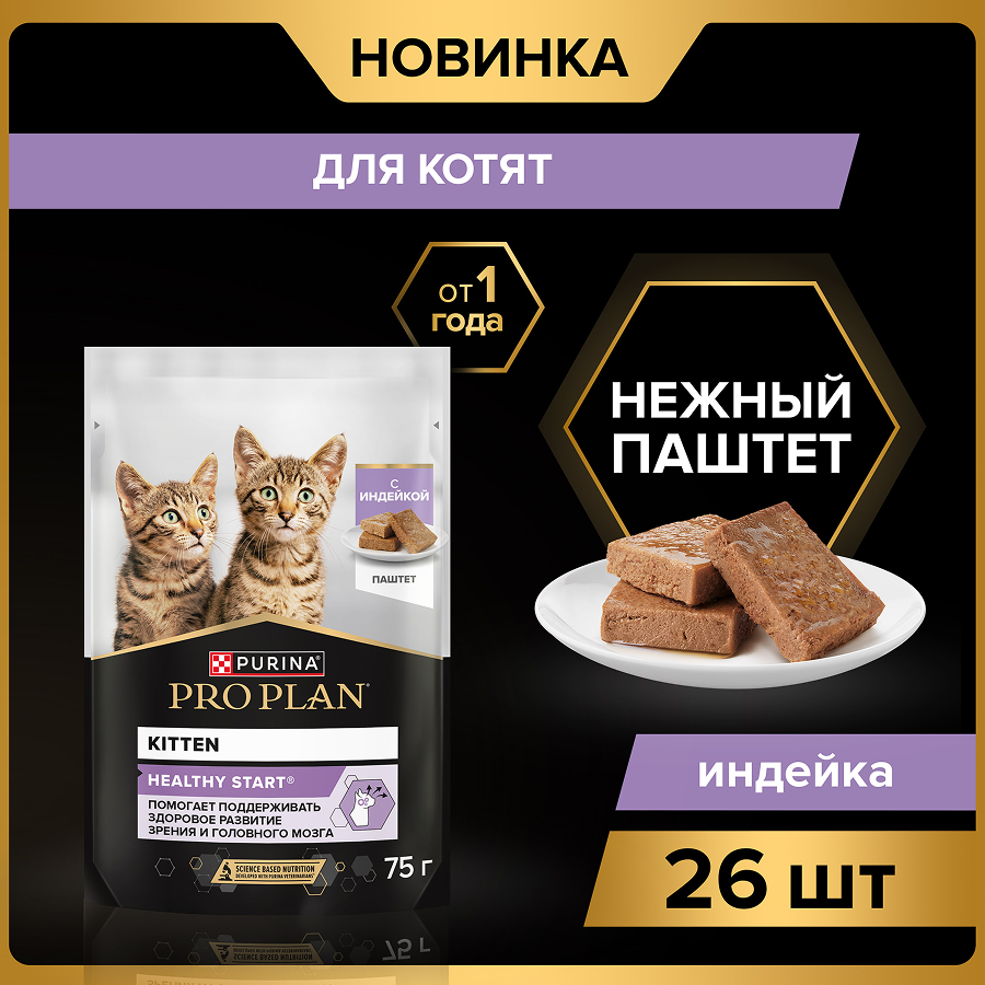Влажный корм PRO PLAN® HEALTHY START для котят, беременных и кормящих кошек, паштет с индейкой