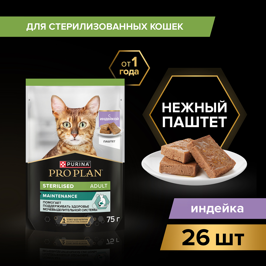 Влажный корм PRO PLAN® Sterilised MAINTENANCE для взрослых стерилизованных кошек, паштет с индейкой