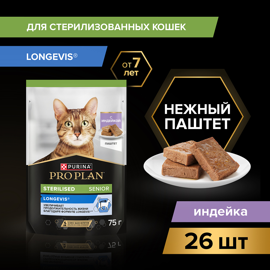 Влажный корм PRO PLAN® Sterilised LONGEVIS® для стерилизованных кошек старше 7 лет, паштет с индейкой