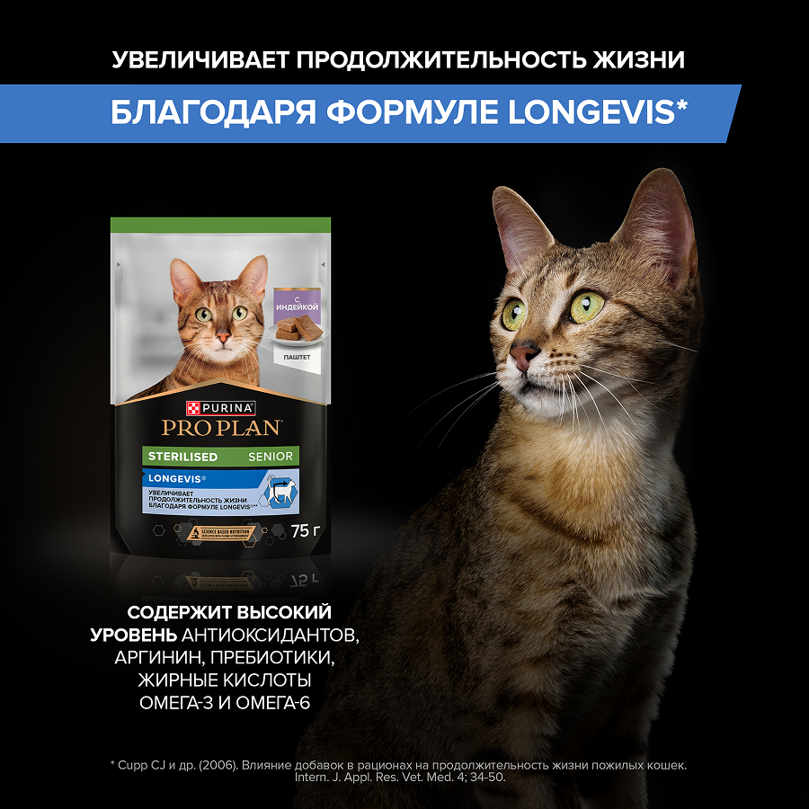 Влажный корм PRO PLAN® Sterilised LONGEVIS® для стерилизованных кошек старше 7 лет, паштет с индейкой